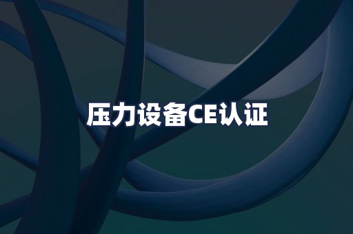 压力设备CE认证