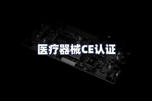 医疗器械CE认证