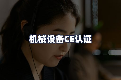 机械设备CE认证