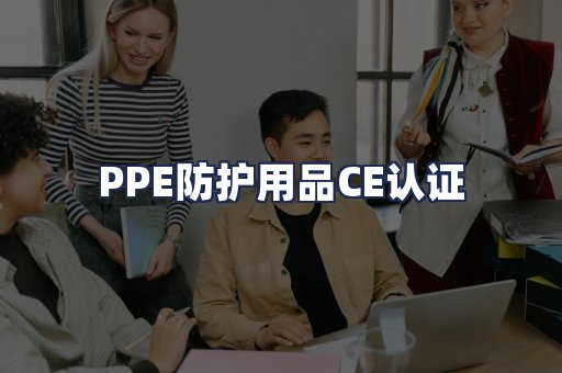 PPE防护用品CE认证