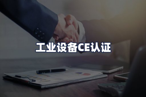 工业设备CE认证