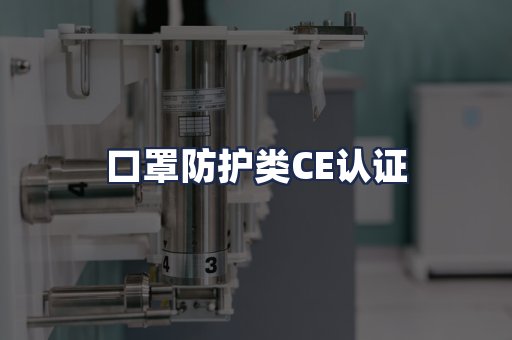 口罩防护类CE认证